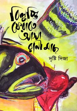 বিলুপ্তি ফেরাতে আসা রানী মাছ