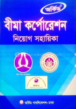 বীমা কর্পোরেশন নিয়োগ সহায়িকা