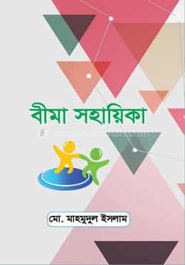 বীমা সহায়িকা 