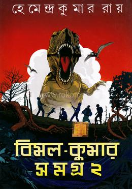 বিমল কুমার সমগ্র - ২ image