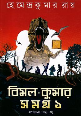 বিমল কুমার সমগ্র - ১ image