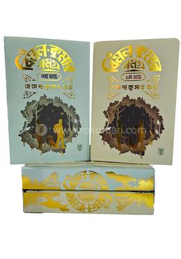 বিমল কুমার সমগ্র - ১ম ও ২য় খণ্ড 