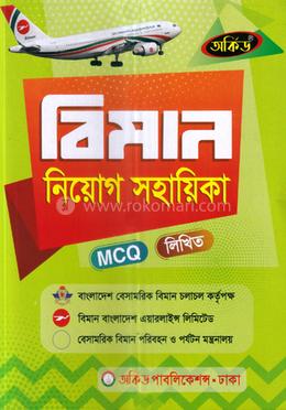 বিমান নিয়োগ সহায়িকা - MCQ,লিখিত image