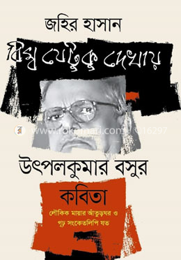 বিম্ব যেটুকু দেখায় : উৎপলকুমার বসুর কবিতা