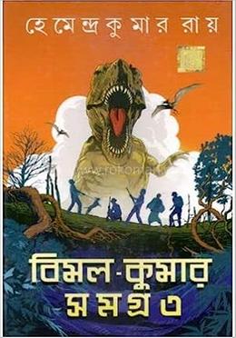 বিমল কুমার সমগ্র - ৩