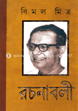 বিমল মিত্রের রচনাবলী - ১২তম খণ্ড image