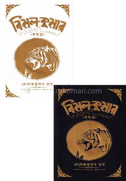 বিমল কুমার সমগ্র (২ খন্ড একত্রে) image