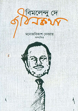 বিমলেন্দু দে জীবনকথা image