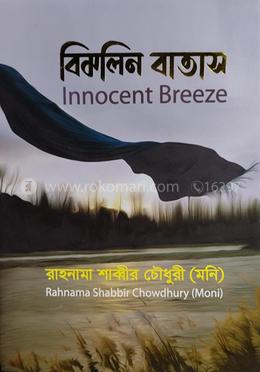 বিমলিন বাতাস