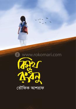 বিমুখ রংধনু 