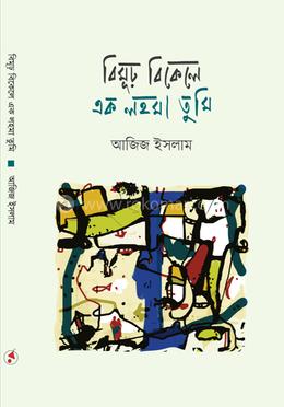 বিমূঢ় বিকেলে এক লহমা তুমি image