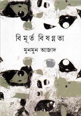 বিমূর্ত বিষণ্ণতা