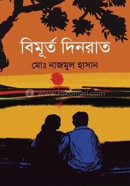 বিমূর্ত দিনরাত image