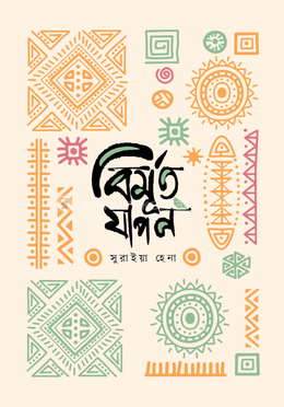 বিমূর্ত যাপন image