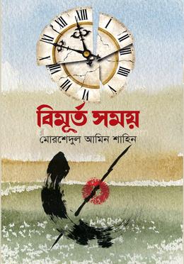 বিমূর্ত সময় image