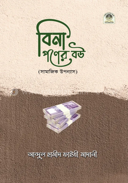 বিনা পণের বউ image