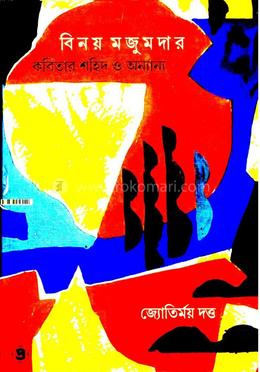 বিনয় মজুমদার কবিতার শহীদ ও অন্যান্য