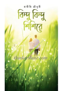 বিন্দু বিন্দু শিশিরে