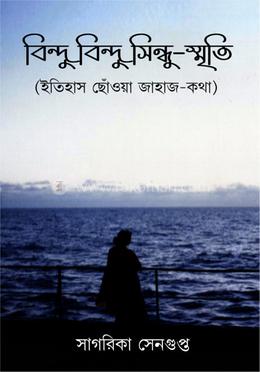 বিন্দু বিন্দু সিন্ধু-স্মৃতি