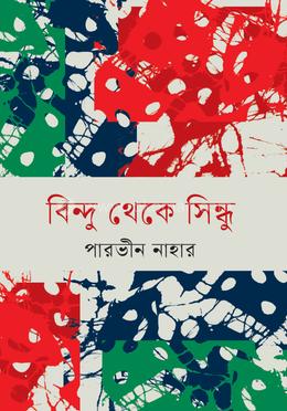 বিন্দু থেকে সিন্ধু