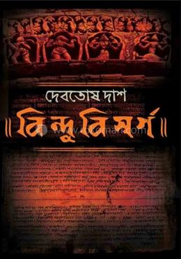 বিন্দুবিসর্গ 