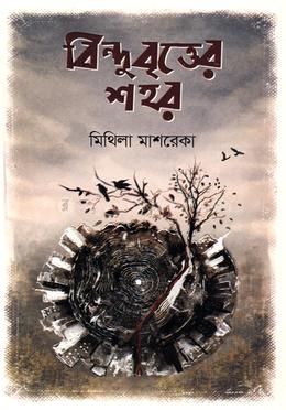 বিন্দুবৃত্তের শহর image