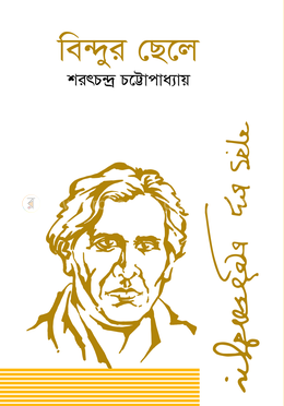 বিন্দুর ছেলে