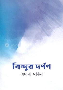 বিন্দুর দর্পণ image