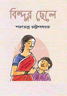 বিন্দুর ছেলে 
