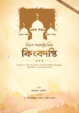 বিংশ শতাব্দীর তিন কিংবদন্তি