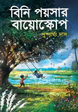 বিনি পয়সার বায়োস্কোপ