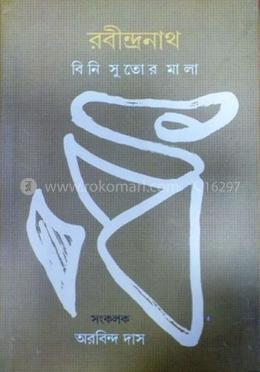 বিনি সুতোর মালা image
