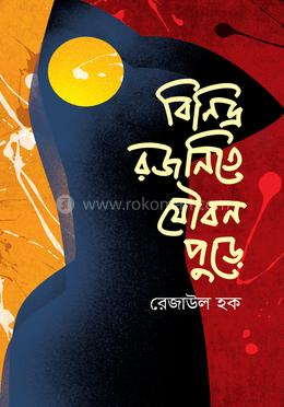 বিনিদ্র রজনিতে যৌবন পুড়ে image