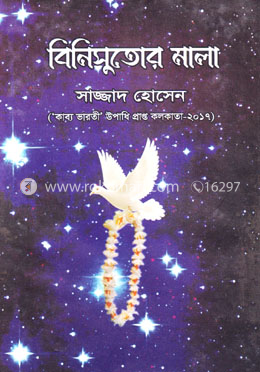 বিনিসুতোর মালা