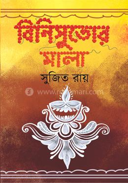 বিনিসুতোর মালা