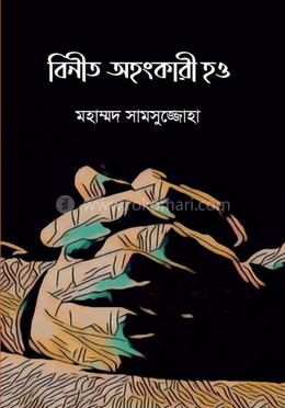 বিনীত অহংকারী হও image