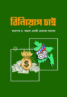 বিনিয়োগ চাই