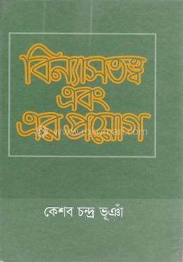 বিন্যাসতত্ত্ব এবং এর প্রয়োগ image