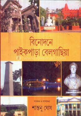বিনোদনে পাইকপাড়া বেলগাছিয়া (১ম ও ২য় খণ্ড রকমারি কালেকশন)