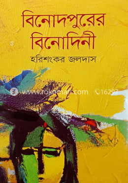 বিনোদপুরের বিনোদিনী 