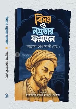 বিনয় ও নম্রতার ফলাফল