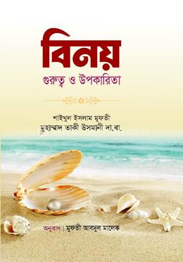 বিনয় গুরুত্ব ও উপকারিতা