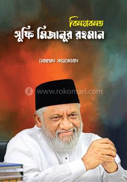 বিনয়াবনত সুফি মিজানুর রহমান image