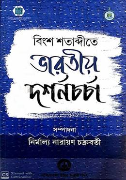 বিংশ শতাব্দীতে ভারতীয় দর্শনচর্চা