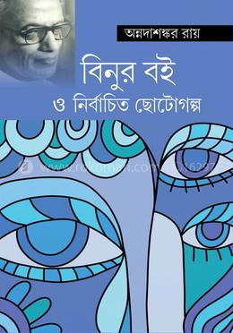 বিনুর বই ও নির্বাচিত ছোটোগল্প image