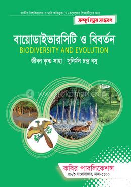 বায়োডাইভারসিটি ও বিবর্তন-অনার্স ৪র্থ বর্ষ