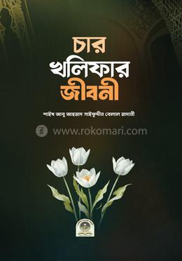 চার খলীফার জীবনী image