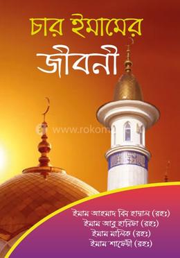 চার ইমামের জীবনী 