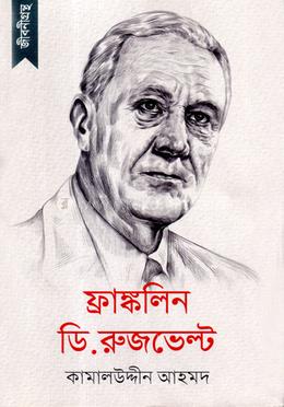 জীবনীগ্রন্থ : ফ্রাঙ্কলিন ডি. রুজভেল্ট image