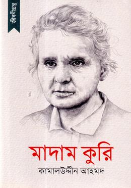 জীবনীগ্রন্থ : মাদাম কুরি image